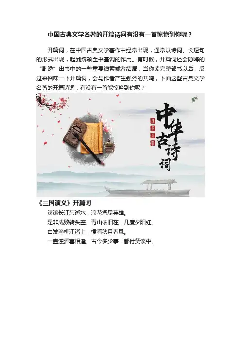 中国古典文学名著的开篇诗词有没有一首惊艳到你呢？