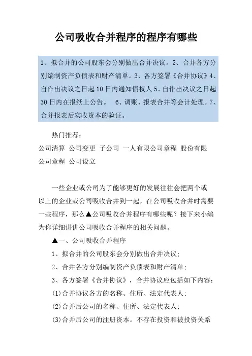 公司吸收合并程序的程序有哪些