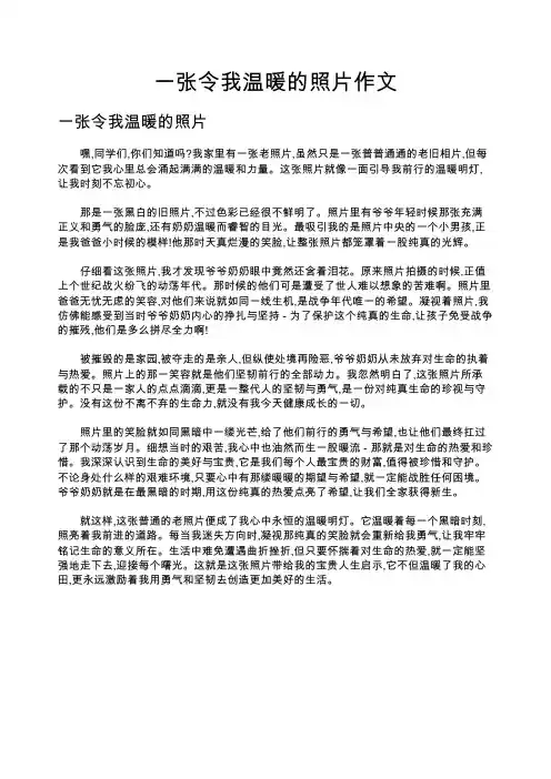 一张令我温暖的照片作文