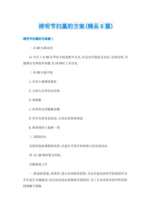 清明节扫墓的方案(精品8篇)