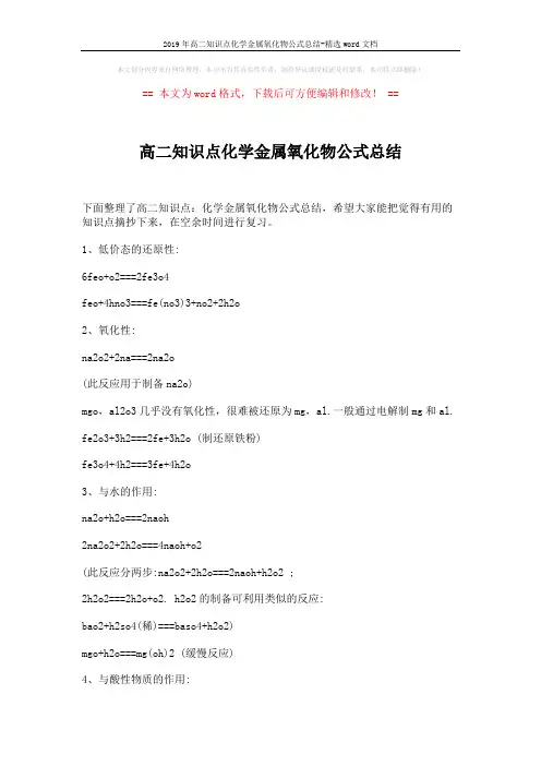 2019年高二知识点化学金属氧化物公式总结-精选word文档 (2页)