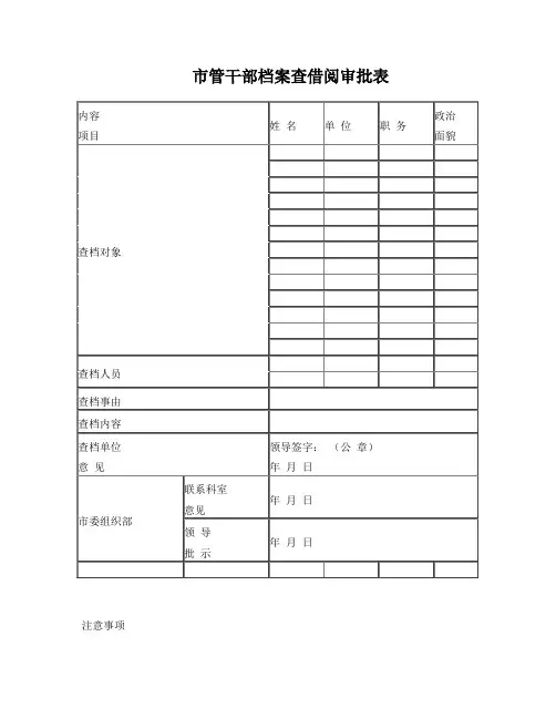 档案借阅审批表