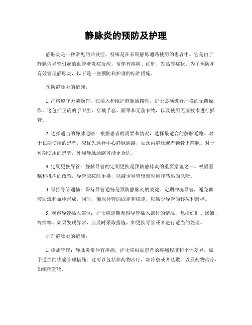 静脉炎的预防及护理