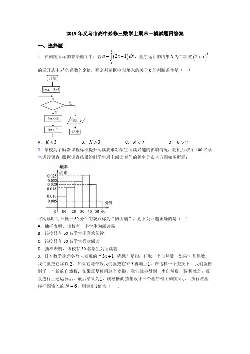 2019年义乌市高中必修三数学上期末一模试题附答案