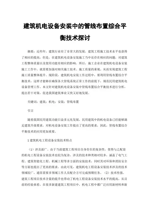 建筑机电设备安装中的管线布置综合平衡技术探讨