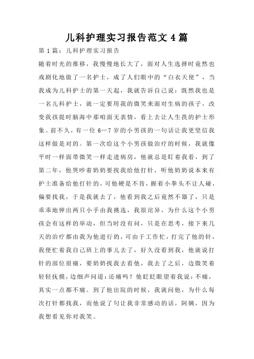 儿科护理实习报告范文4篇