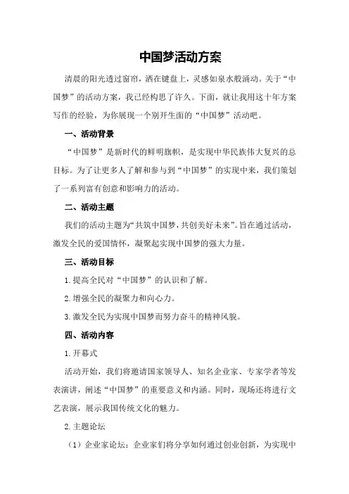 中国梦活动方案