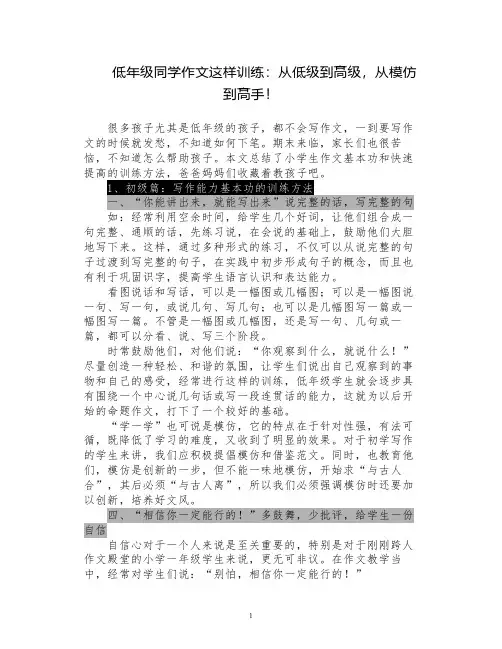 低年级同学作文这样训练：从低级到高级,从模仿到高手!