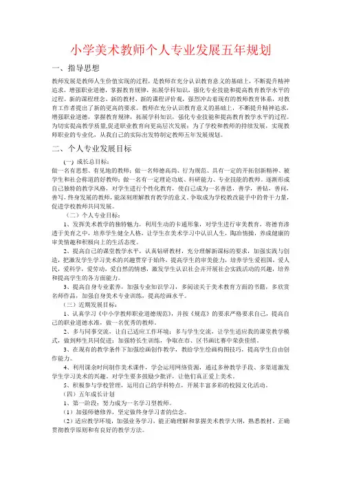 小学美术教师个人专业发展五年规划