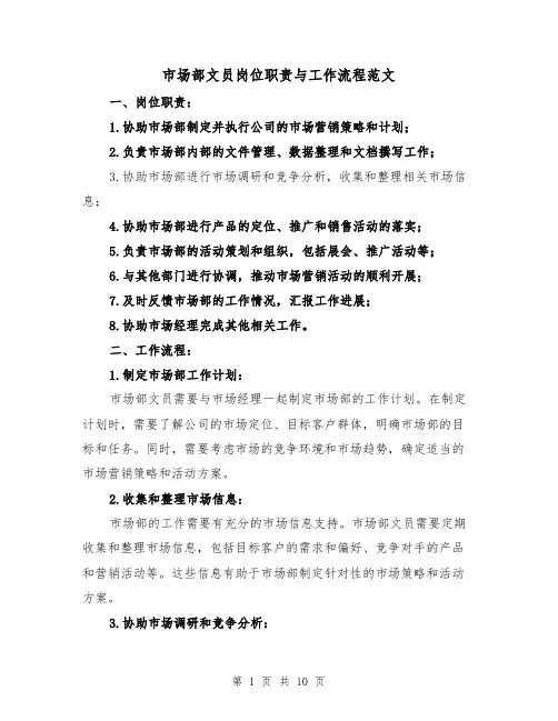 市场部文员岗位职责与工作流程范文（4篇）
