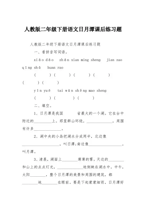 人教版二年级下册语文日月潭课后练习题