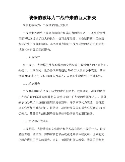 战争的破坏力二战带来的巨大损失
