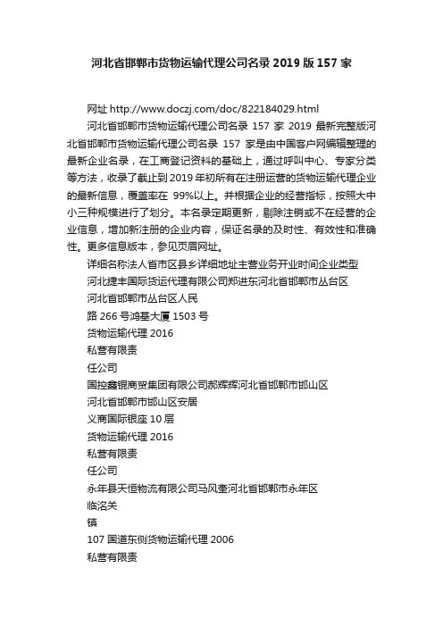 河北省邯郸市货物运输代理公司名录2019版157家
