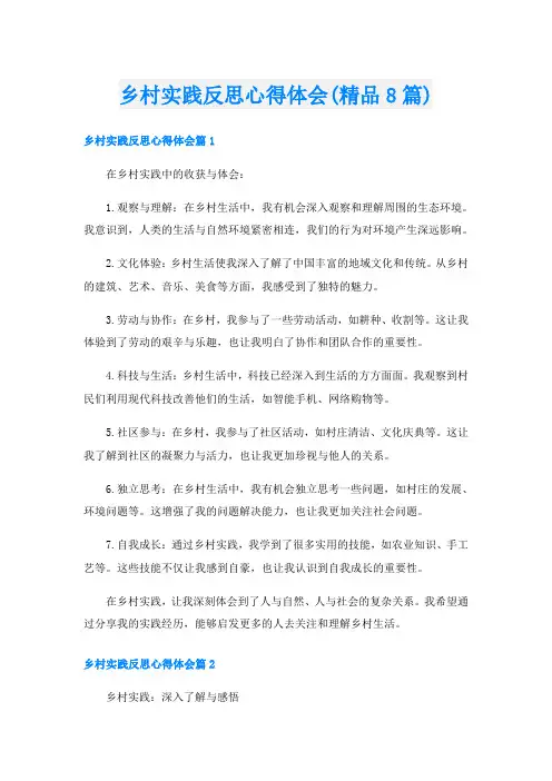 乡村实践反思心得体会(精品8篇)