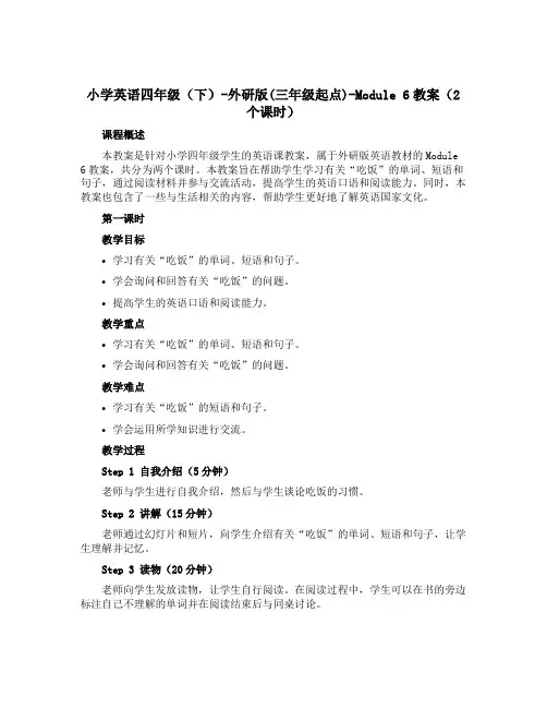 小学英语四年级(下)-外研版(三年级起点)-Module 6教案(2个课时) 