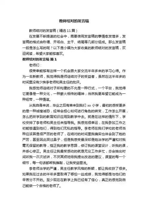 教师结对的发言稿（精选11篇）