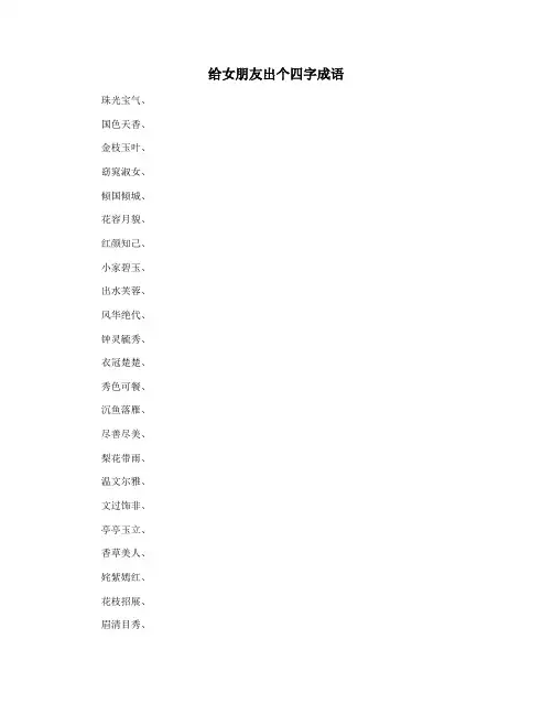 给女朋友出个四字成语