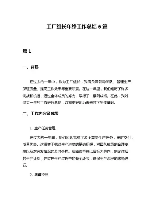工厂组长年终工作总结6篇