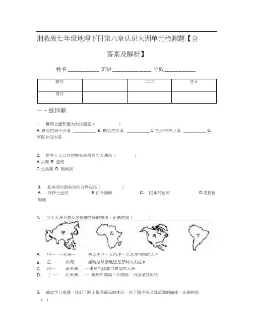 湘教版七年级地理下册第六章认识大洲单元检测题【含答案及解析】