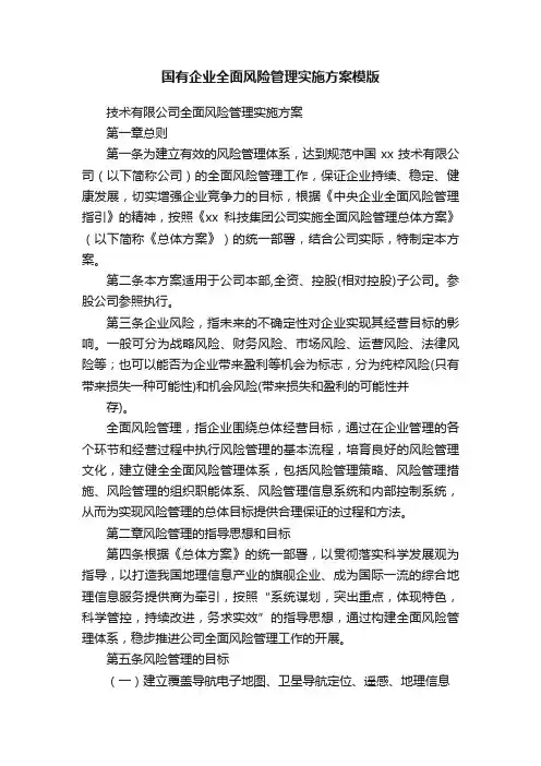 国有企业全面风险管理实施方案模版