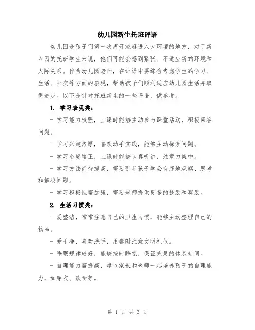 幼儿园新生托班评语