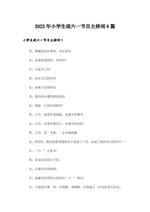 2023年小学生迎六一节目主持词6篇