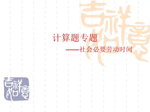 社会必要劳动时间20页PPT文档