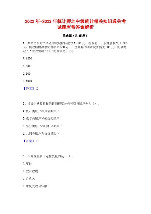 2022年-2023年统计师之中级统计相关知识通关考试题库带答案解析