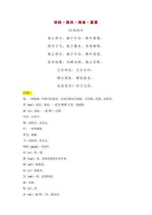 诗经国风周南葛覃注释 全文翻译及赏析
