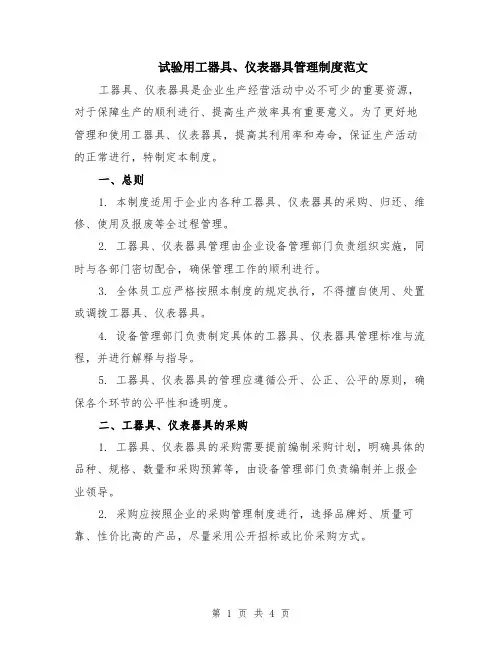 试验用工器具、仪表器具管理制度范文