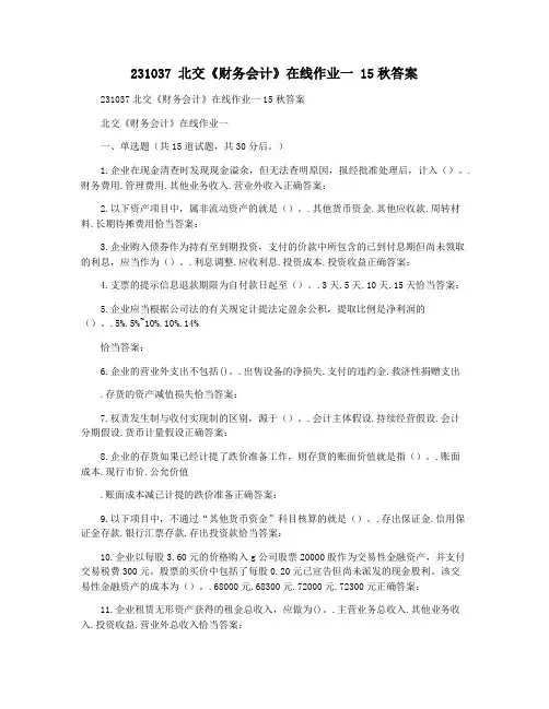 231037 北交《财务会计》在线作业一 15秋答案