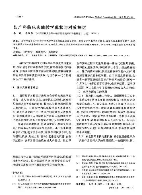 妇产科临床实践教学现状与对策探讨