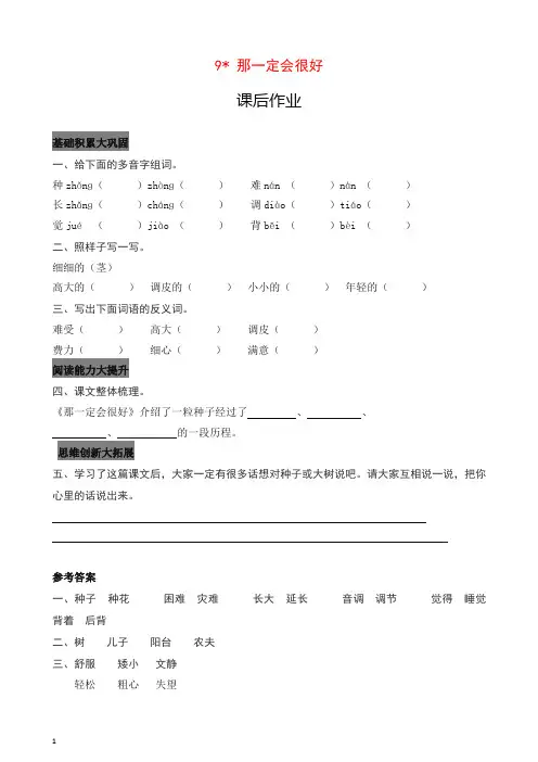 2021最新人教部编版三年级语文上册课后作业09.那一定会很好(含答案)