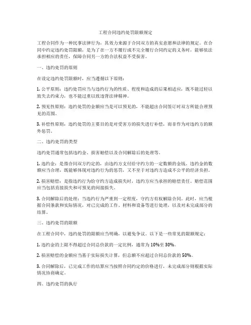 工程合同违约处罚限额规定