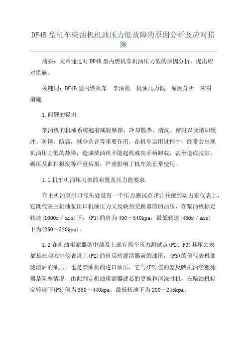 DF4B型机车柴油机机油压力低故障的原因分析及应对措施