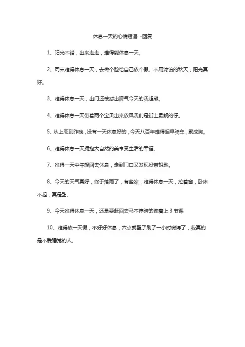 休息一天的心情短语 -回复