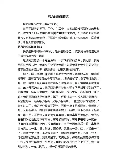 努力的快乐作文（通用22篇）