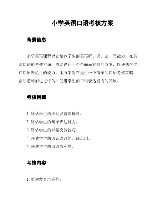 小学英语口语考核方案