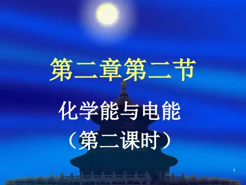 化学能与电能(第二课时)