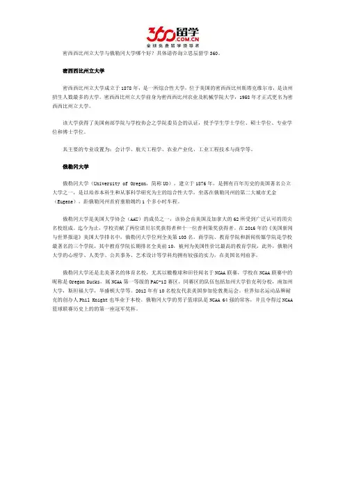 密西西比州立大学与俄勒冈大学哪个好