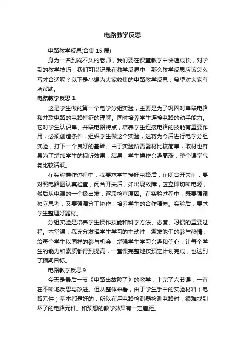 电路教学反思（合集15篇）