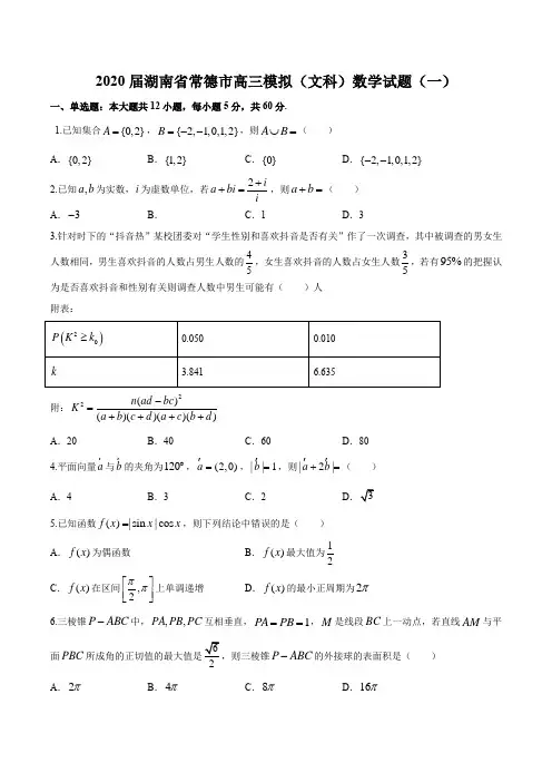 2020届湖南省常德市高三模拟(文科)数学试题(一)(含答案)