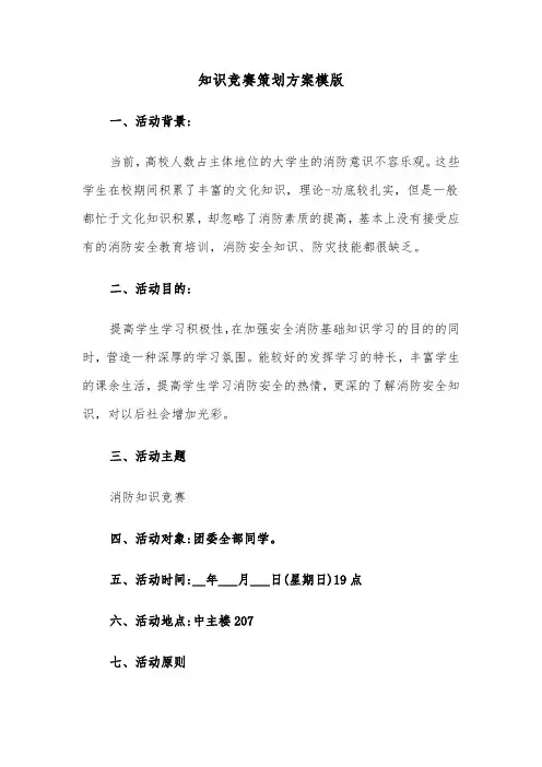 知识竞赛策划方案模版(3篇)