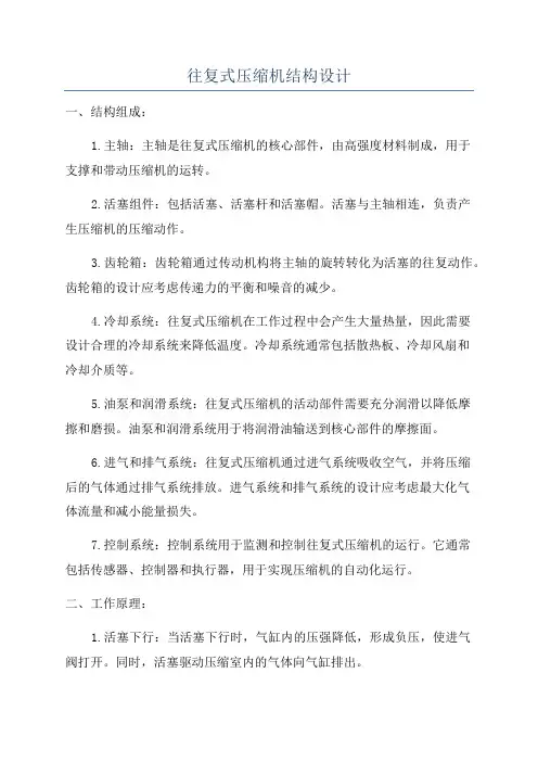 往复式压缩机结构设计
