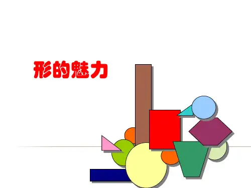小学美术五年级下册《形的魅力》课件