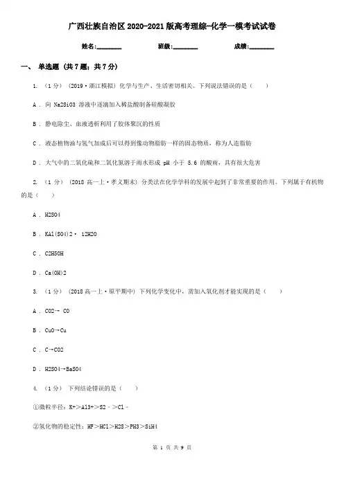 广西壮族自治区2020-2021版高考理综-化学一模考试试卷