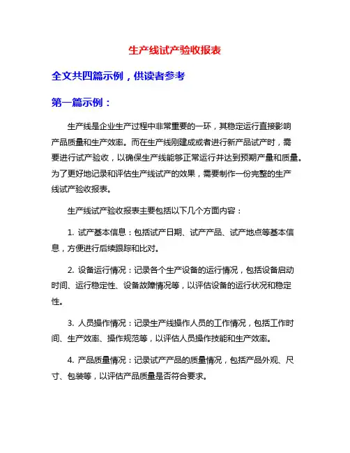 生产线试产验收报表
