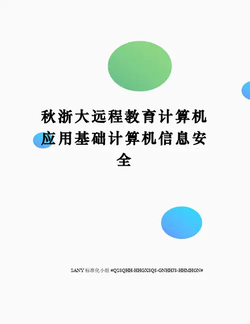 秋浙大远程教育计算机应用基础计算机信息安全