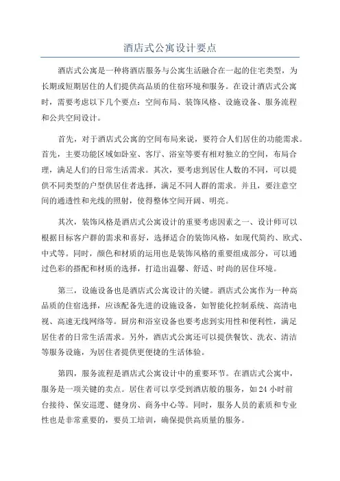 酒店式公寓设计要点