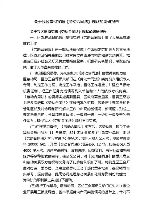 关于我区贯彻实施《劳动合同法》现状的调研报告